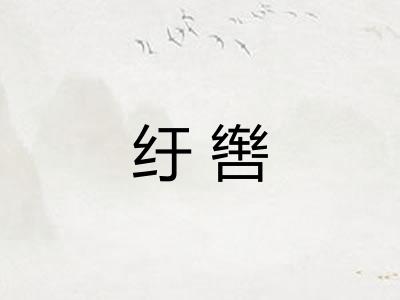 纡辔