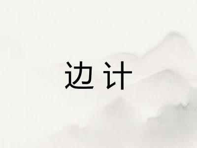 边计