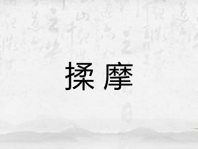 揉摩