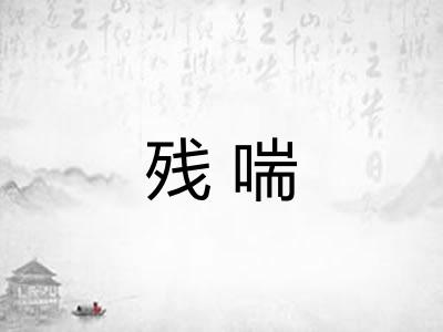 残喘