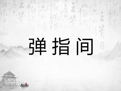 弹指间