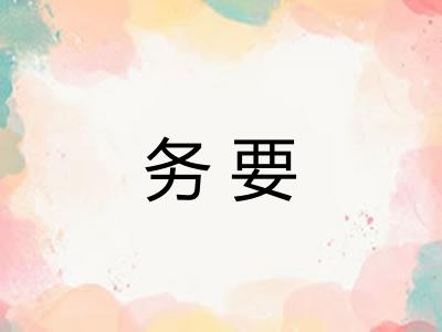 务要