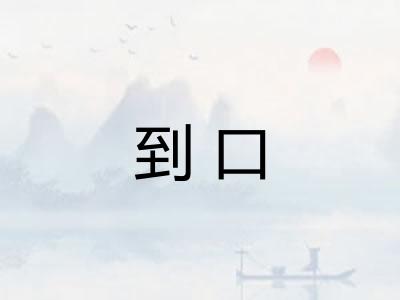 到口