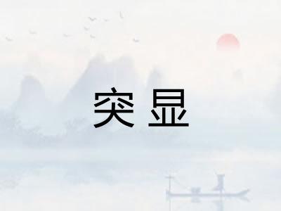 突显