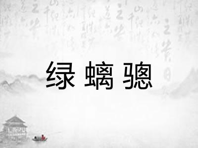 绿螭骢