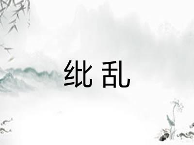 纰乱