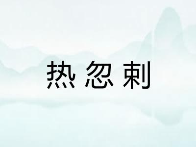 热忽剌