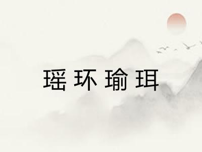 瑶环瑜珥