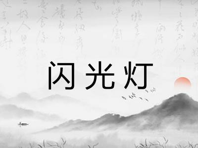 闪光灯