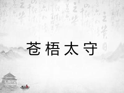 苍梧太守
