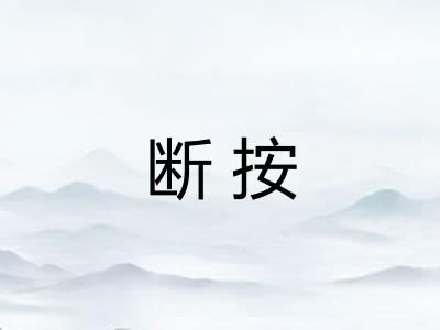 断按