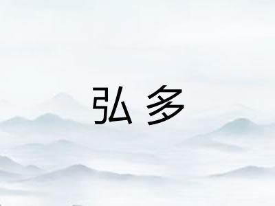 弘多