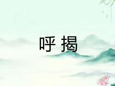 呼揭