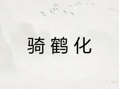 骑鹤化