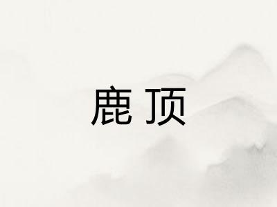 鹿顶