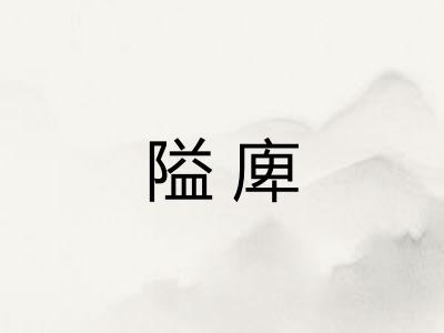 隘庳