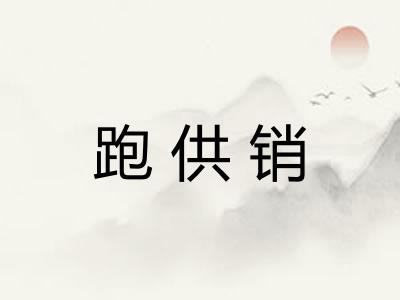 跑供销
