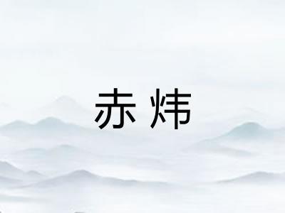赤炜