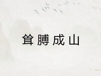 耸膊成山