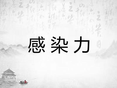 感染力