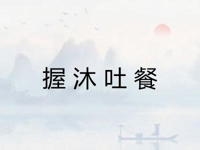 握沐吐餐
