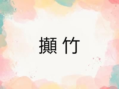 攧竹