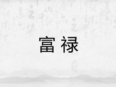 富禄