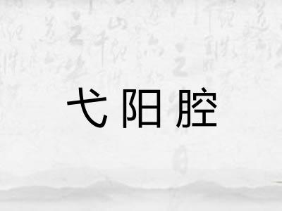 弋阳腔