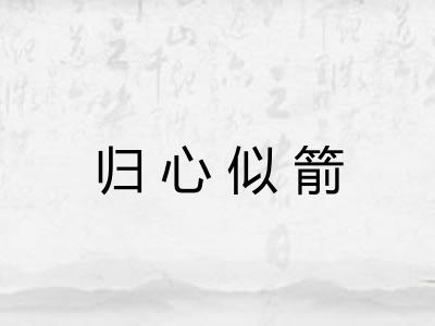 归心似箭