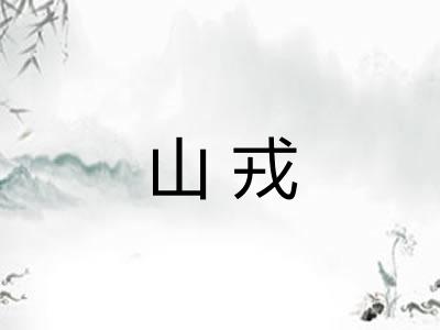 山戎