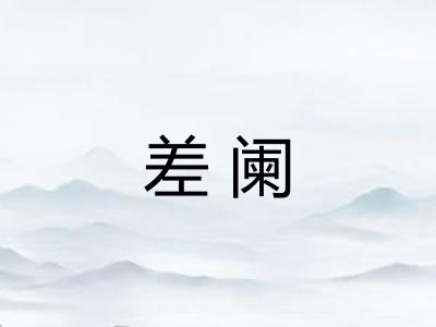 差阑