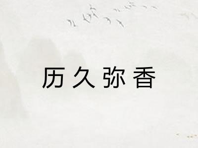 历久弥香