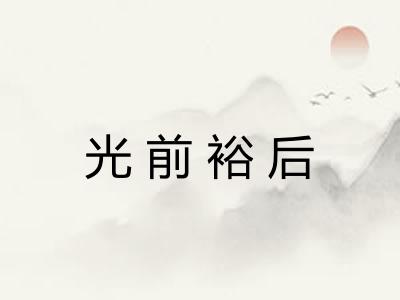 光前裕后