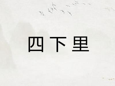 四下里