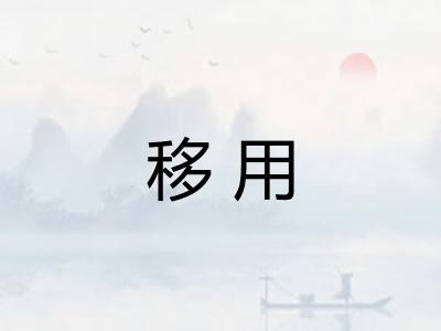 移用