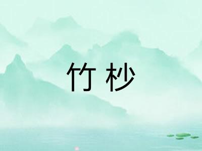 竹杪