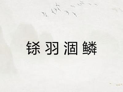 铩羽涸鳞