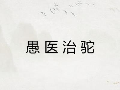 愚医治驼