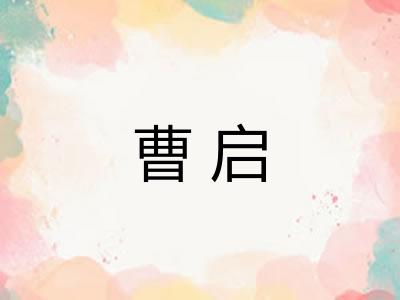曹启