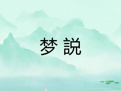 梦説