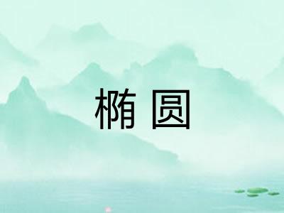 椭圆