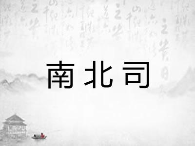 南北司