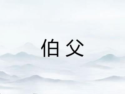 伯父