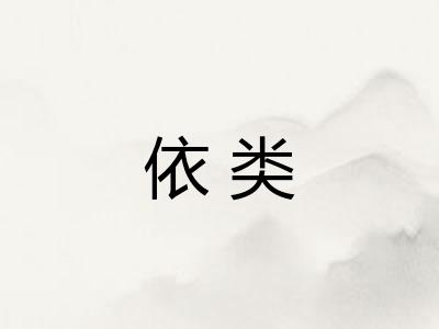 依类
