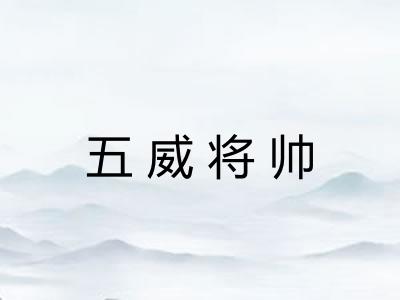 五威将帅