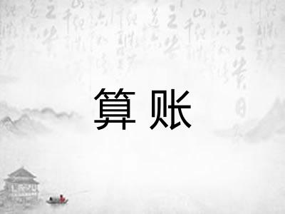 算账