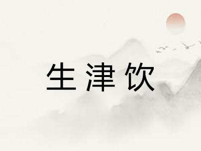 生津饮