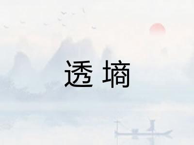 透墒