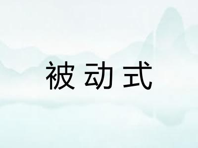 被动式