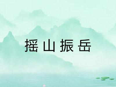 摇山振岳
